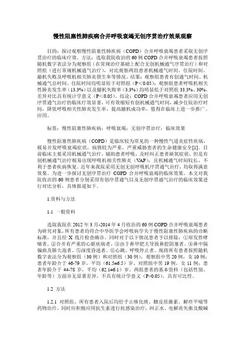 慢性阻塞性肺疾病合并呼吸衰竭无创序贯治疗效果观察