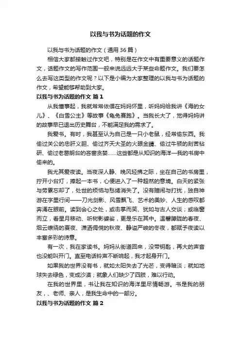 以我与书为话题的作文（通用36篇）