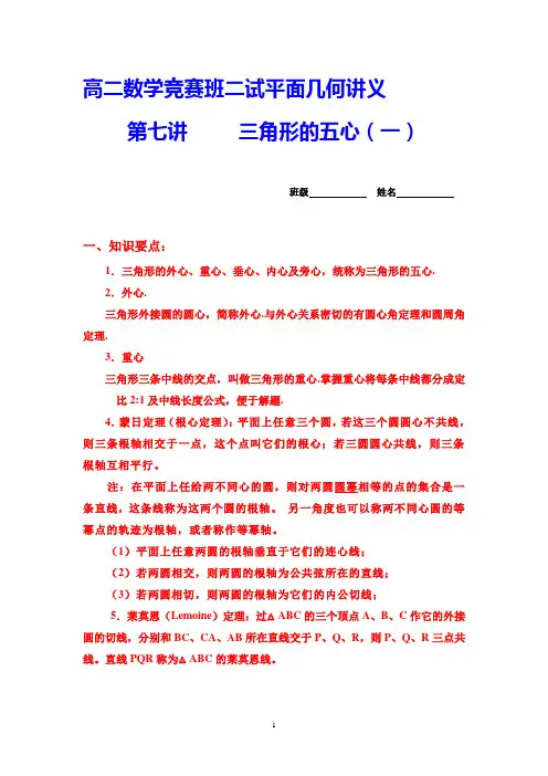 高二数学竞赛班二试平面几何讲义.第七讲-----三角形的五心(一)7