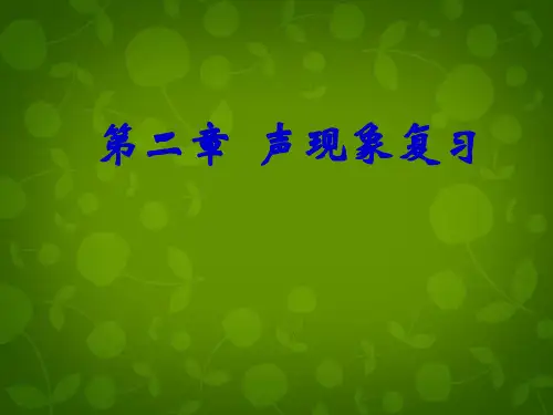 新人教版八年级物理上册-第二章-声现象复习(共54张PPT)