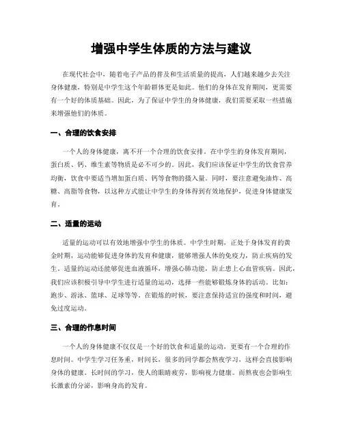 增强中学生体质的方法与建议