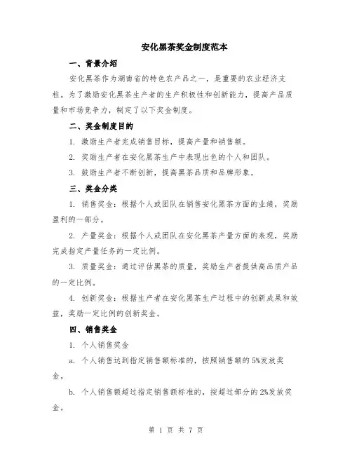 安化黑茶奖金制度范本（2篇）