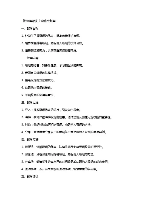 《校园禁烟》主题班会+教案