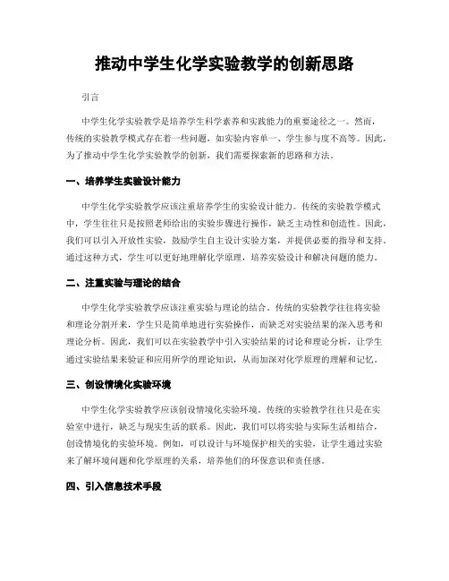 推动中学生化学实验教学的创新思路