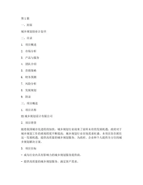 城乡规划创业计划书模板(2篇)
