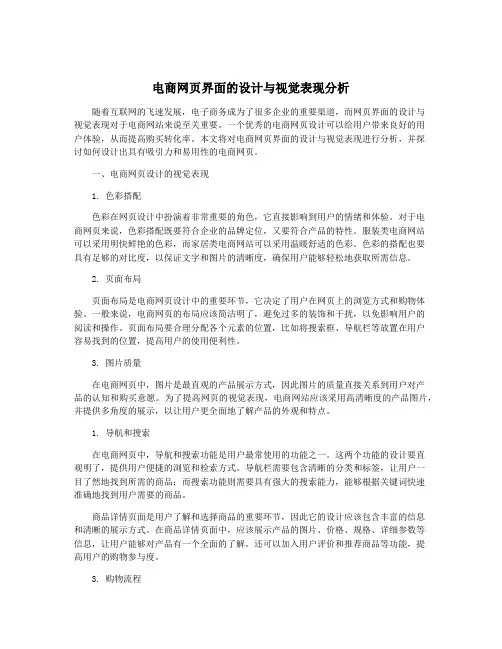 电商网页界面的设计与视觉表现分析