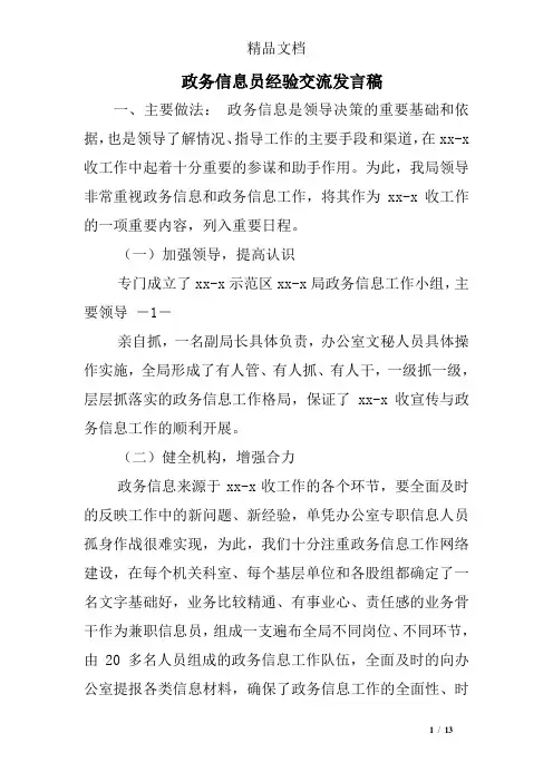 政务信息员经验交流发言稿