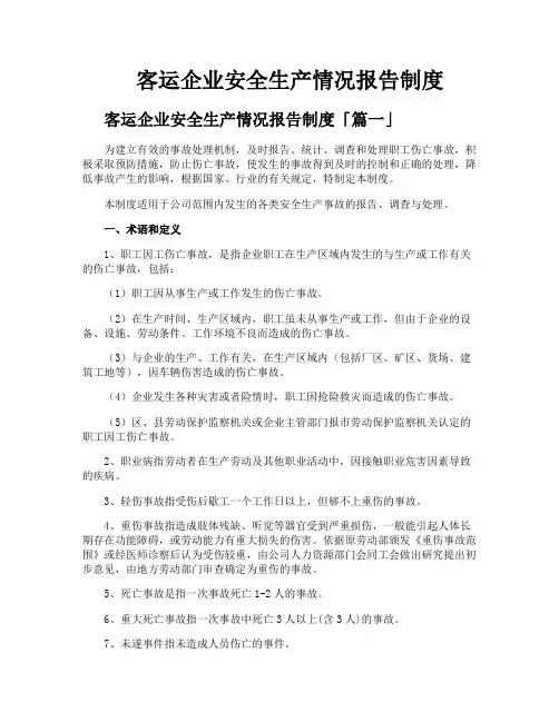 客运企业安全生产情况报告制度