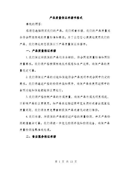 产品质量保证承诺书格式(五篇)