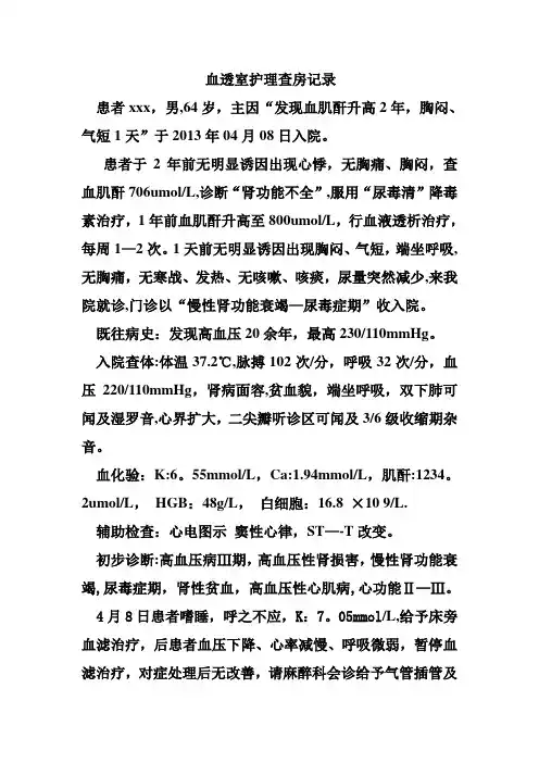 血透室护理查房记录