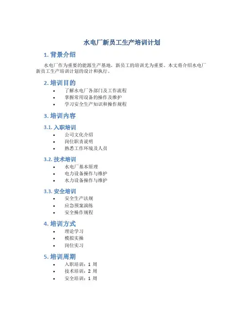 水电厂新员工生产培训计划