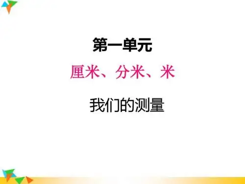 【冀教版二年级数学下册课件】一、2认识米、分米3