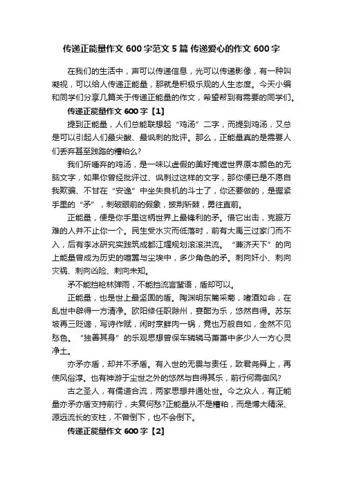 传递正能量作文600字范文5篇传递爱心的作文600字