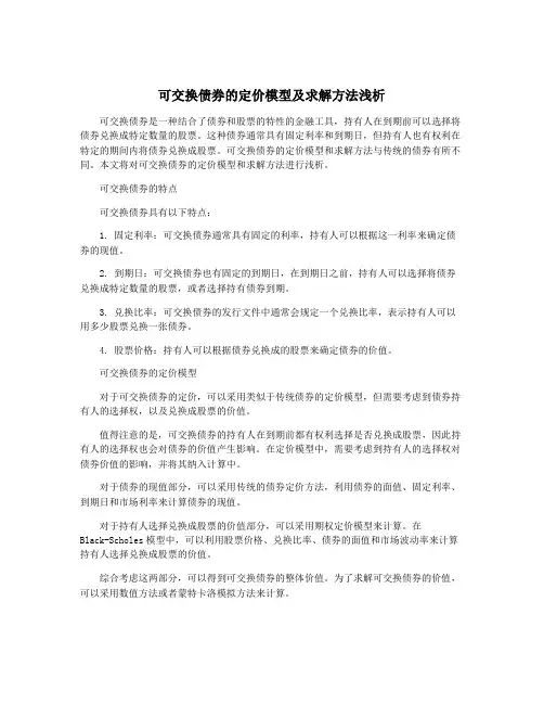可交换债券的定价模型及求解方法浅析