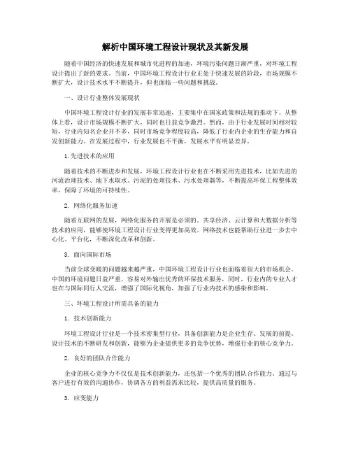解析中国环境工程设计现状及其新发展
