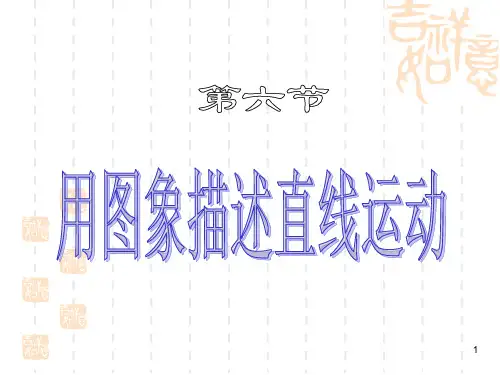 第六节 用图象描述直线运动PPT课件