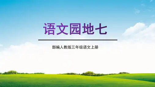部编人教版三年级语文上册《语文园地七》教学课件精品课件PPT小学优质完整课件