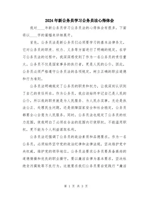 2024年新公务员学习公务员法心得体会