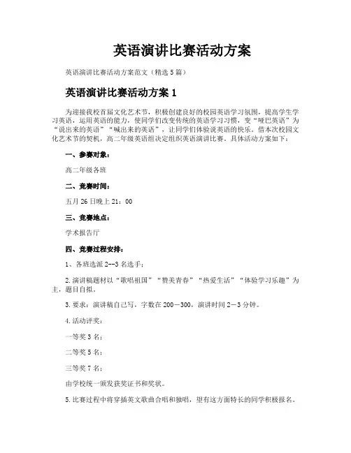 英语演讲比赛活动方案