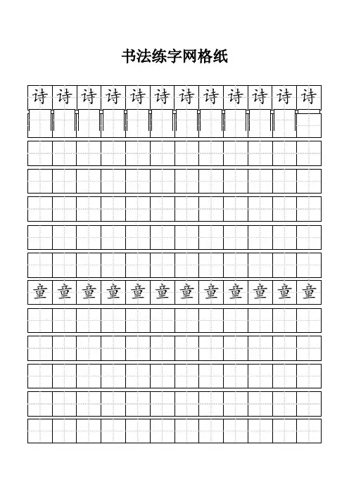 书法练字网格纸模板