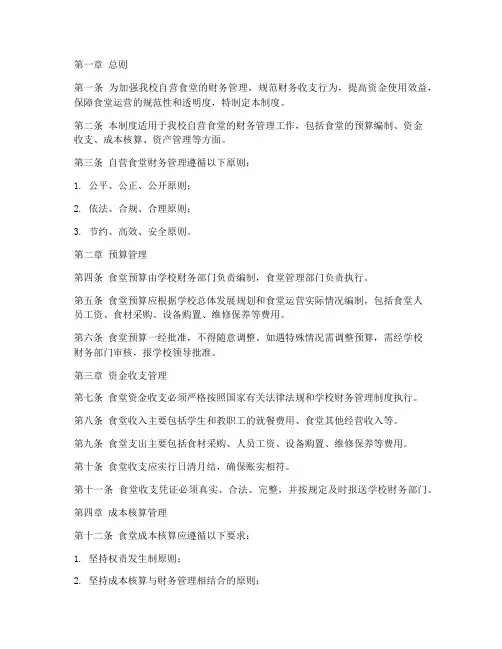 自营学校食堂财务管理制度