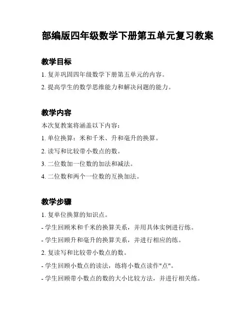 部编版四年级数学下册第五单元复习教案