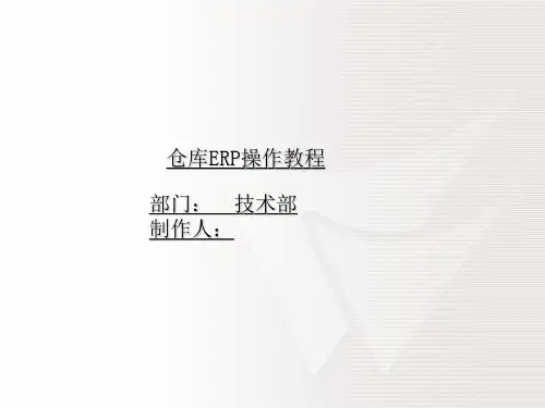 仓库ERP操作教程,库存管理系统培训教程ppt课件