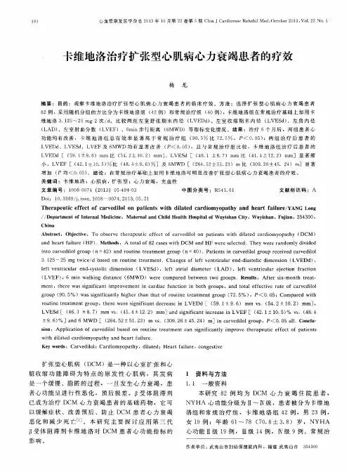 卡维地洛治疗扩张型心肌病心力衰竭患者的疗效
