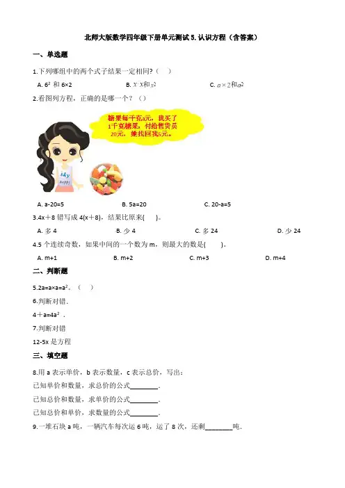 【数学】北师大版数学四年级下册单元测试5.认识方程(含答案)