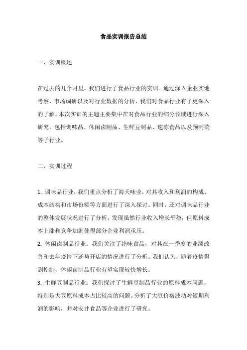 食品实训报告总结范文