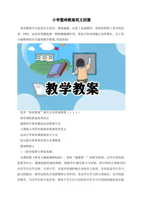 小学篮球教案范文四篇