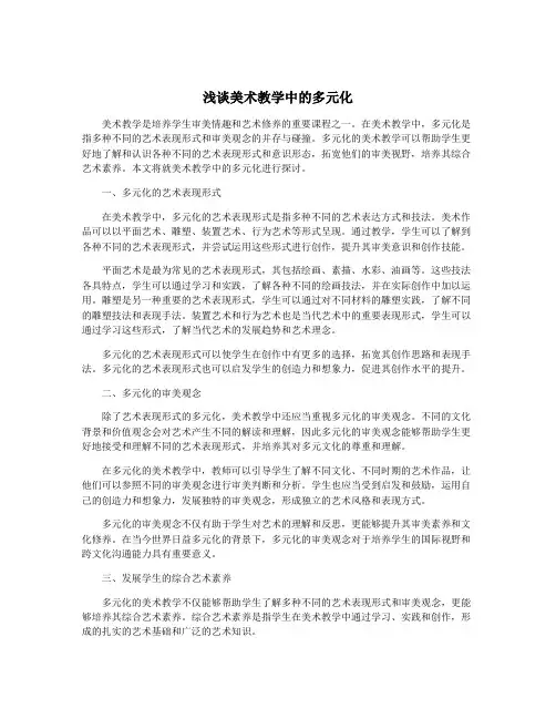 浅谈美术教学中的多元化