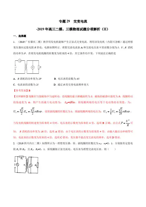 专题29 交变电流(第07期)-2019年高考物理二模、三模试题分类汇编(解析版)