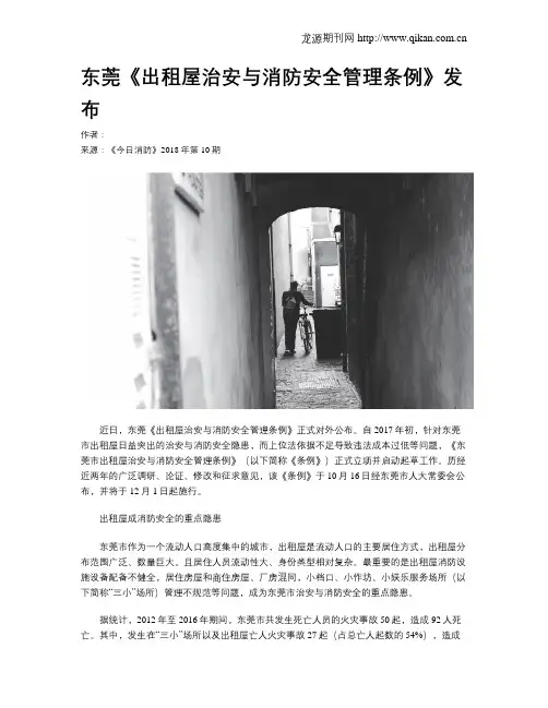 东莞《出租屋治安与消防安全管理条例》发布