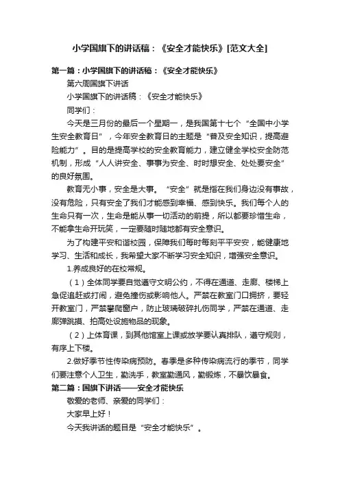 小学国旗下的讲话稿：《安全才能快乐》[范文大全]