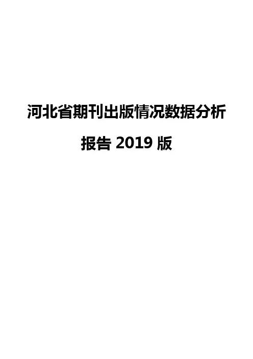 河北省期刊出版情况数据分析报告2019版