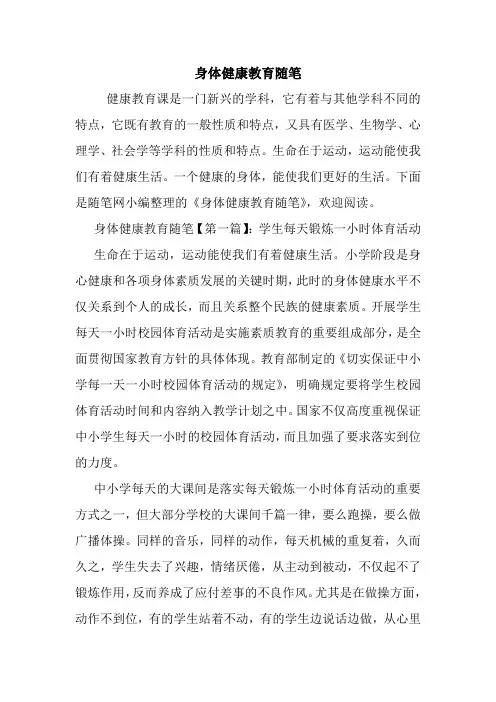最新身体健康教育随笔