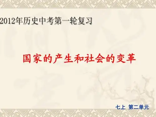 初一历史上册人教版第二单元总复习