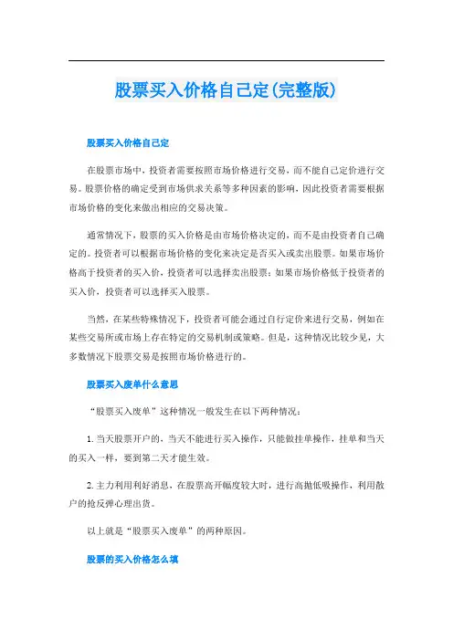 股票买入价格自己定(完整版)