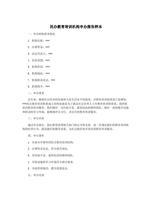 民办教育培训机构申办报告样本
