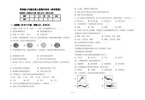 苏科版七年级生物上册期末考试(参考答案)