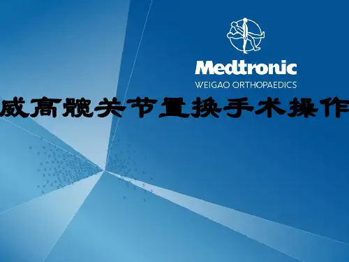 威高髋关节置换手术操作(116页)