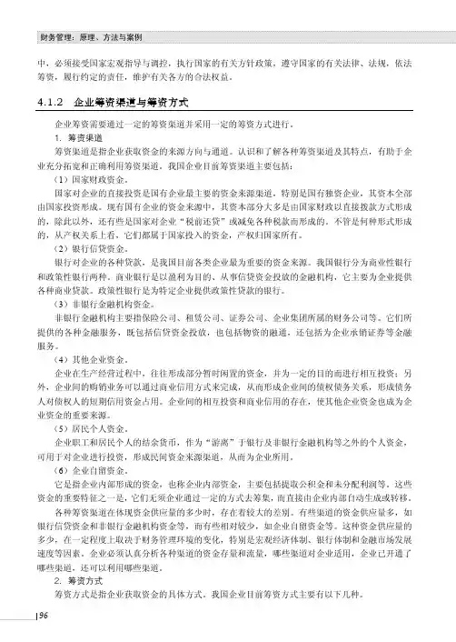 企业筹资渠道与筹资方式_财务管理：原理、方法与案例_[共4页]