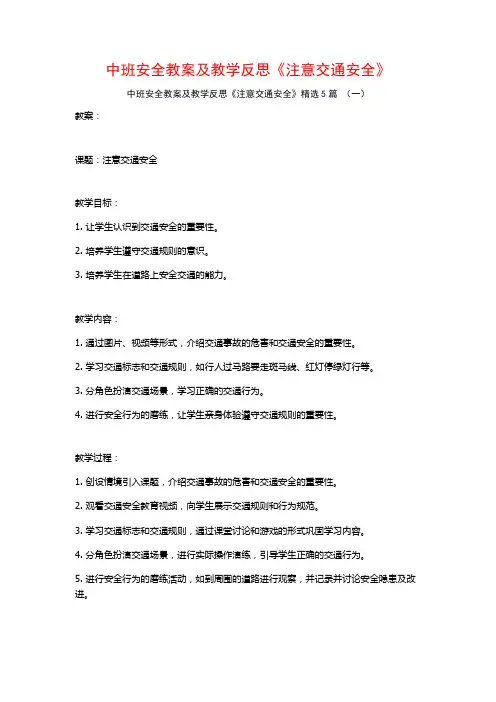 中班安全教案及教学反思《注意交通安全》5篇