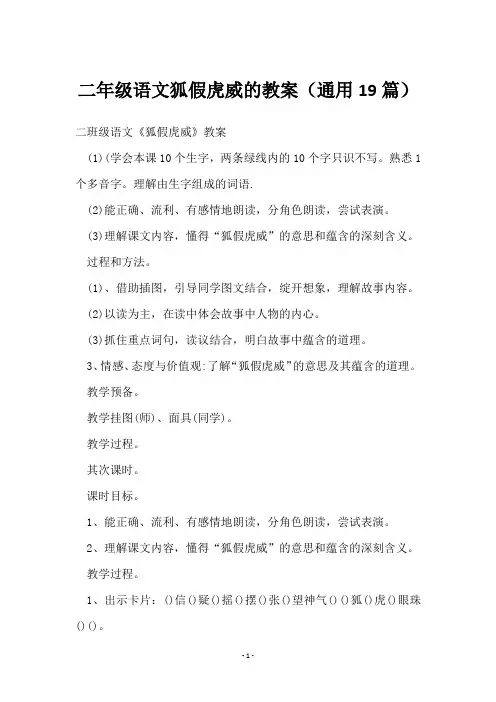 二年级语文狐假虎威的教案(19篇)
