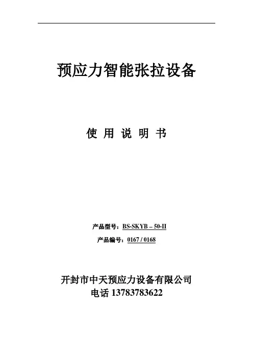 智能张拉设备说明书(最新)