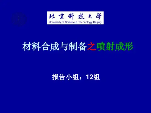 喷射成型