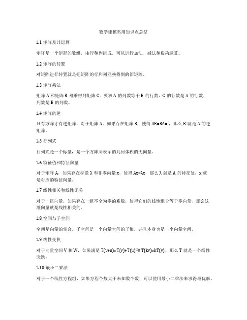 数学建模常用知识点总结
