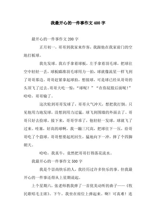 我最开心的一件事作文400字