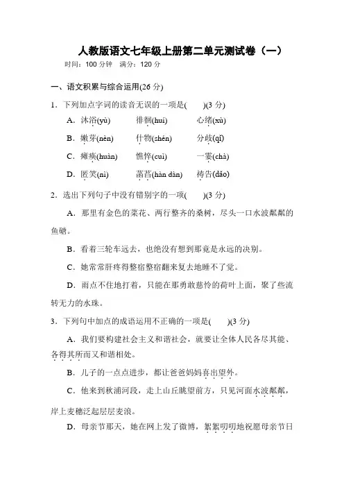 人教版语文七年级上册第二单元测试卷及参考答案(2套)